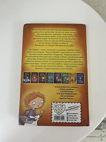 ever after high: Книги Холли Вебб «Мейзи Хитчинс. Приключения девочки‑детектива» — два — 3