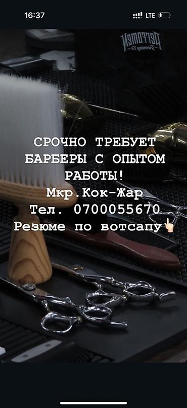 Парикмахеры: Вакансия: барбер с опытом работы - Локация: мкр. Кок-Жар - Формат — 1