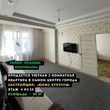 продаю квартиру исанова: 2 комнаты, 55 м², Элитка, 4 этаж, Дизайнерский ремонт