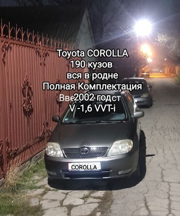 Крылья: Toyota Corolla: 2002 г., 1.6 л, Механика, Бензин, Универсал