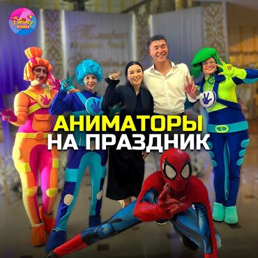 цена мишки на день рождения: Иш-чараларды уюштуруу | Аниматорлор