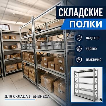 Складские стеллажи, металлический стеллаж для склада, средне - at lalafo.kg Складские стеллажи, металлический стеллаж для склада, средне -