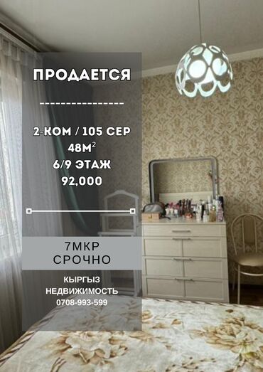 1 комнатная квартира 8 мкр: 2 комнаты, 48 м², 105 серия, 6 этаж, Косметический ремонт