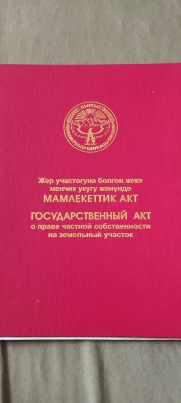 продажа дом сокулук: 6 соток, Для строительства, Красная книга