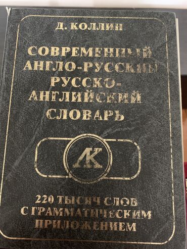 англо: Англо-русский и русско-английский словарь 220 тыс. слов Д.Коллина