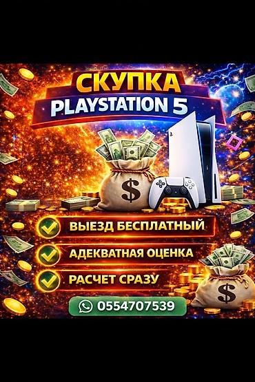 PS5 (Sony PlayStation 5): СКУПКА СКУПКА СКУПКА PlayStation 5 Адекватная оценка Звоните, пишите — 1