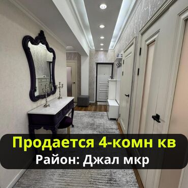 квартира джал мкр: 4 комнаты, 121 м², Элитка, 5 этаж, Евроремонт