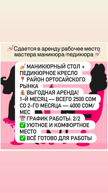 сниму маникюрный стол: Мастер педикюра. Аренда места. Ортосайский рынок / базар