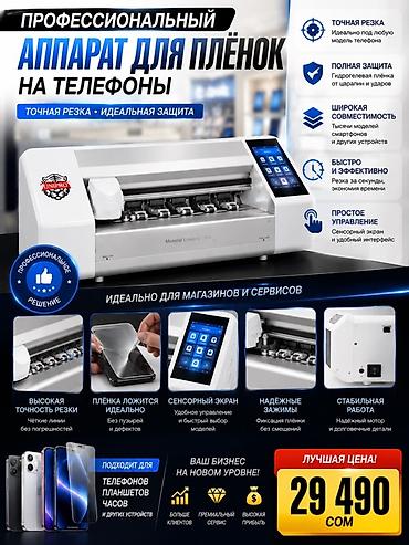 офисный столь: Профессиональный аппарат для резки гидрогелевых плёнок на телефоны и — 1