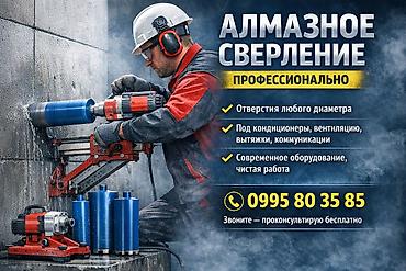 Курулуш жана оңдоо кызматтары: Алмазное сверление по городу Бишкек и Чуйской области. Алмазное — 1
