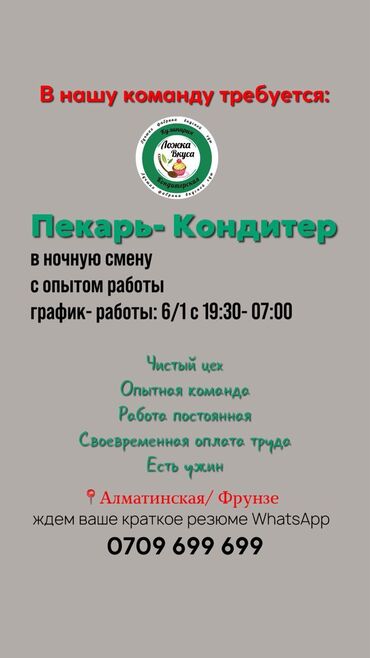 работа для кондитера: Требуется Пекарь :, Оплата Дважды в месяц, Менее года опыта