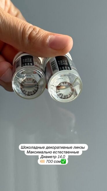продаю в связи переездом: Шоколадные декоративные контактные линзы с максимально естественным