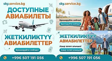 Авиабилеты от sky.service.kg - Доступные авиабилеты на популярные