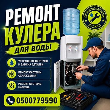бачка: Ремонт кулеров для воды всех видов и моделей Профессиональный сервис — 1