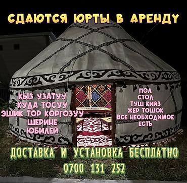 Аренда традиционных юрт для мероприятий. Подходит для: кырк ан, кыз