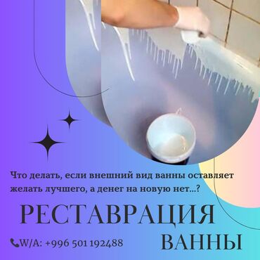 реставрация ванны бишкек: Реставрация ванны реставрация ванны с опытом работы более 6 лет есть