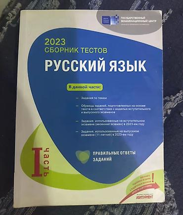 Тесты: Məhsul: “Русский язык – 2023 Сборник тестов” (Dövlət İmtahan Mərkəzi) — 1