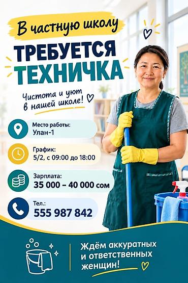 уборщица школа: Требуется Уборщик, Школа, График: Пятидневка, Полный рабочий день — 2