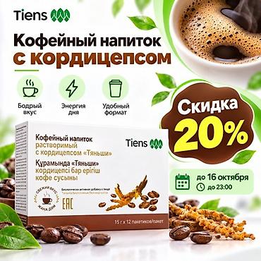 ☕ Кофе с кордицепсом от Tiens — твой заряд энергии и успеха! Начни