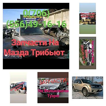 maverick: Автозапчасти на КРОССОВЕРы Форд маверик - Эскейп ( Маврик ) Мазда — 4