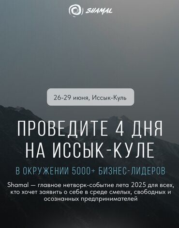 тянь шань 5: Главное нетворкинг-событие лета 2025 - Шамал / Shamal, которое пройдет