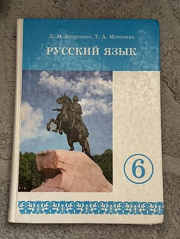 Учебники: Русский язык, 6 класс, Б/у, Самовывоз, Платная доставка — 4