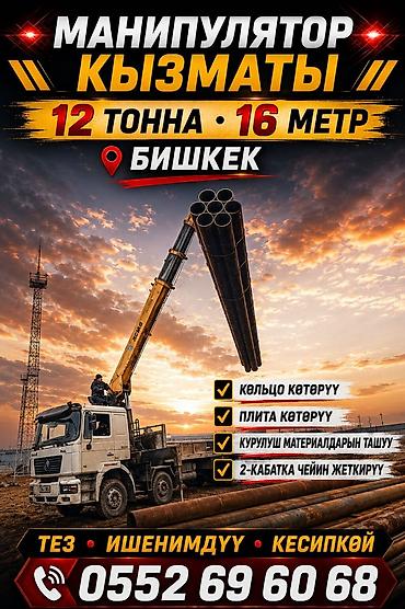 бетона резка: Услуги манипулятора в Бишкеке - Грузоподъёмность: до 12 тонн - Длина — 2