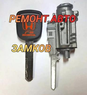 вьездной электрик: Ремонт замков зажигания и авто‑замков - Профессиональное — 2
