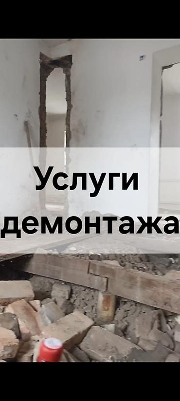 Услуги профессионального демонтаж - Демонтаж перегородок, стен lalafo.kg да — 1 Услуги профессионального демонтаж - Демонтаж перегородок, стен — 1