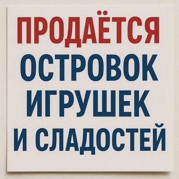 осоо экопак азия: 🎉 Продается островок в детском развлекательном центре! 🎉 💼 Готовый