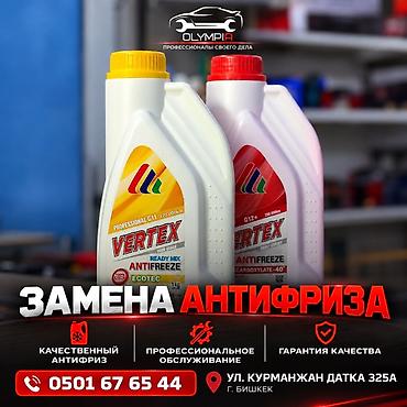 где принимают стекло: Замена антифриза VERTEX Профессиональная услуга по замене охлаждающей — 1