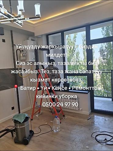 болуп: Бөлмөлөрдү тазалоо, | Оңдоо иштеринен кийин тазалоо, | Батирлер — 5