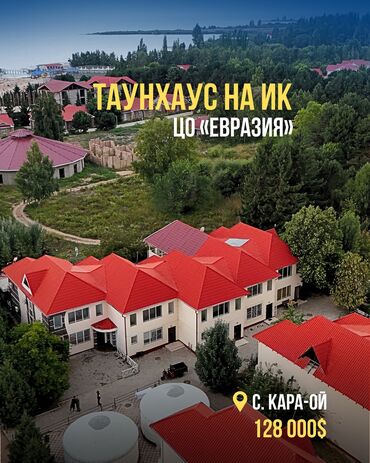 офисные приложения office для дома и бизнеса: Таунхаус, 138 кв. м, 3 бөлмө, Кыймылсыз мүлк агенттиги, Евро оңдоо
