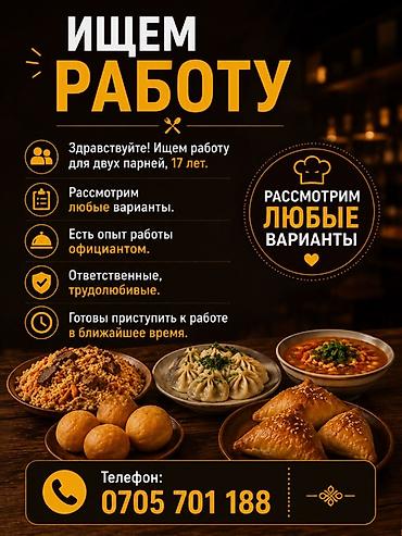 Официант. С опытом