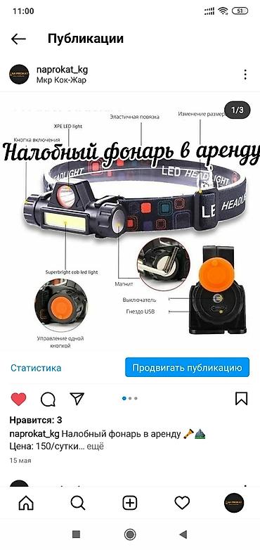 лобный фонарь: Налобный фонарь фонарик свет подсветка аренда прокат бишкек — 1