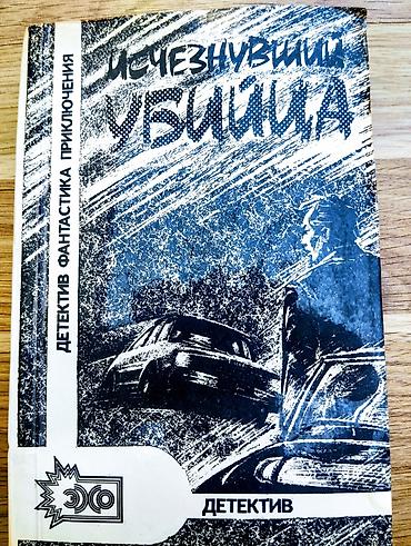 Komikslər, manqa: Ишчезнушйй убица Новый — 1