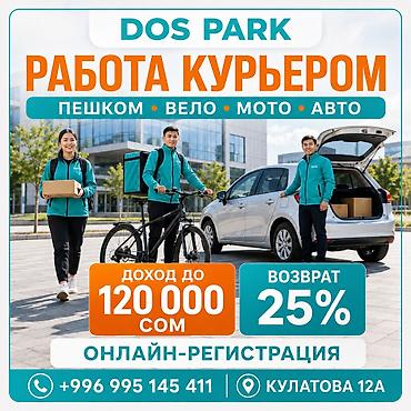 Талап кылынат Велокурьер, Мото курьер, Самокат менен Толук жумуш күнү, Нөөмөттүк график, Окутуу