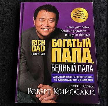 Книги и журналы: Книга: «Богатый папа, бедный папа» — Роберт Т. Кийосаки - Язык — 1