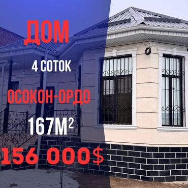 новый дом бишкек: Үй, 167 кв. м, 5 бөлмө, Кыймылсыз мүлк агенттиги