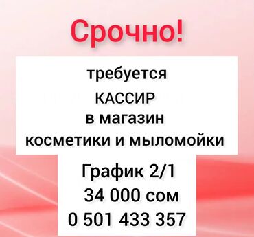 работа кассира в магазине: Требуется Кассир, График: Гибкий график, 1-2 года опыта, Карьерный рост, Неполный рабочий день