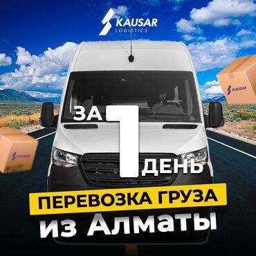 logistic: Доставим ваш груз из Алматы в Бишкек и из Бишкека в Алматы. Быстрые