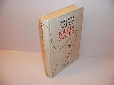 kindle boje: Knjiga žalbi momo kapor 2005 knjiga komerc beograd na predlistu — 1