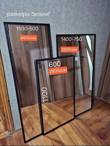Сделаем под заказ зеркала по вашим размерам, пред оплата 50 % этих уже at lalafo.kg Сделаем под заказ зеркала по вашим размерам, пред оплата 50 % этих уже