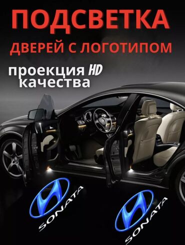 подсветка двери с логотипом марки автомобиля: Декоративная подсветка Для дверей, Новый, Платная доставка, Самовывоз