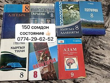 Учебники: Учебники и книги на кыргызском Наборы школьных учебников: - 8 класс — 1