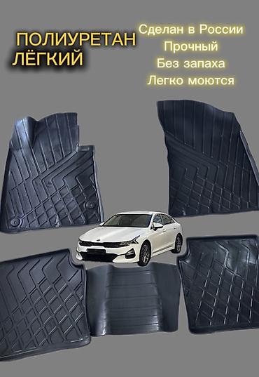 Полики Для салона Kia, цвет - Черный, Новый