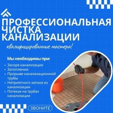 Отопление: Канализационные работы | Чистка канализации, Чистка водопровода, Чистка стояков Больше 6 лет опыта