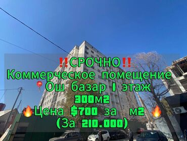 Офисы: Продаю Офис 300 м², Без ремонта, Без мебели, Многоэтажное здание, 1 этаж