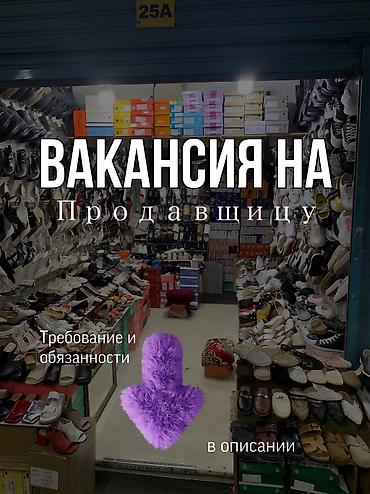 обувь 34: Вакансия на продащицу! На обувной павильон №25A требуется продавщица — 1
