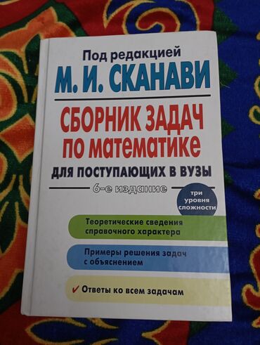 Книги, журналы, CD, DVD: Продаю книгу М.И.СКАНАВИ сборник задач по математике для поступающий